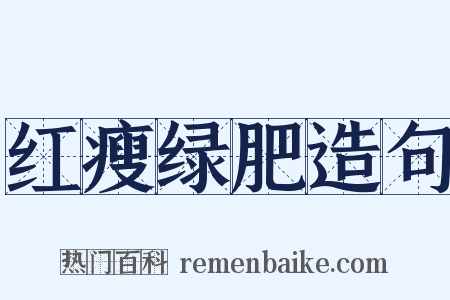 红瘦绿肥造句是什么意思的图片